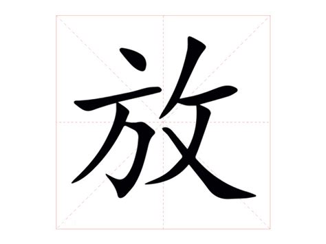 放 意思|放（汉语文字）